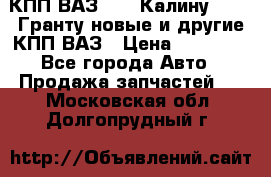 КПП ВАЗ 1119 Калину, 2190 Гранту новые и другие КПП ВАЗ › Цена ­ 15 900 - Все города Авто » Продажа запчастей   . Московская обл.,Долгопрудный г.